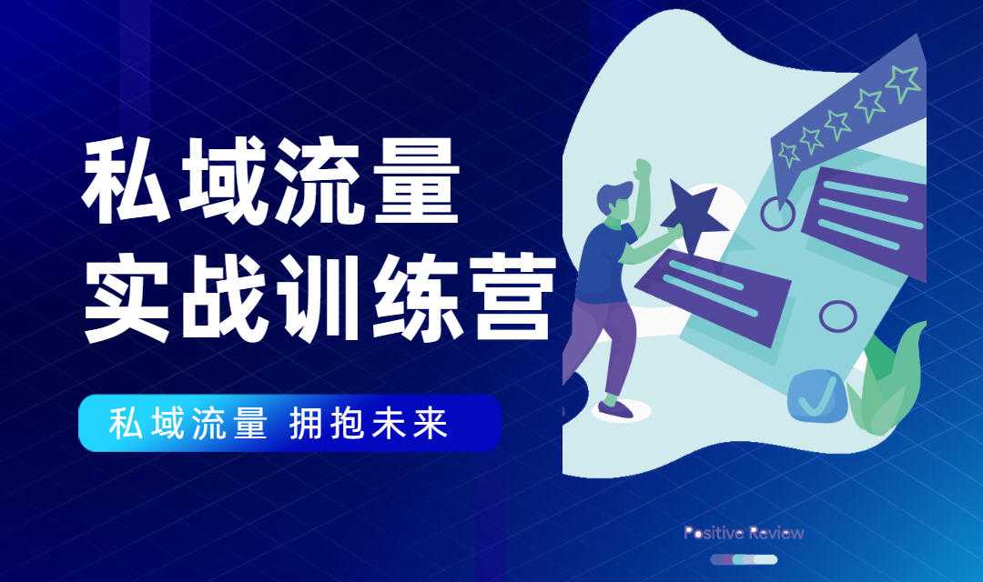 私域流量实战营：7天收获属于您的私域流量池，给你总结出可复制的套路-副业网