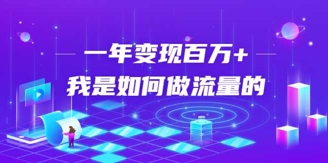 不会引流？强子：一年变现百万+，我是如何做流量的？-副业网