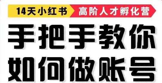 手把手教做小红书帐号，一篇笔记涨粉10000，月入十万的博主秘笈-副业网