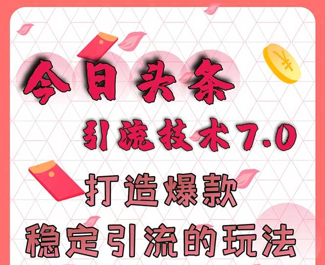 今日头条引流技术7.0，打造爆款稳定引流的玩法，收入每月轻松过万-副业网