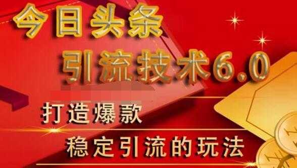 狼叔今日头条引流技术6.0，打造爆款稳定引流的玩法-副业网