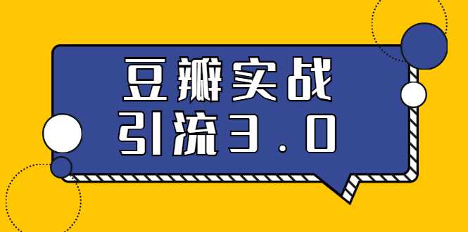 3.0超强升级2020最落地的豆瓣实战引流：5节课全方位解读豆瓣实战引流-副业网