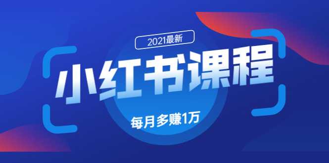 小红书课程：如何利用小红书快速获取客源，每月多赚1万！-副业网