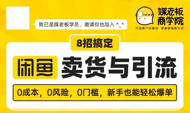 媒老板8招搞定闲鱼卖货与引流：3天卖货10万，3个月加粉50万-副业网