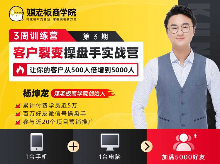 客户裂变操盘手实战营 一台手机+一台电脑，让你的客户从500人裂变5000人-副业网