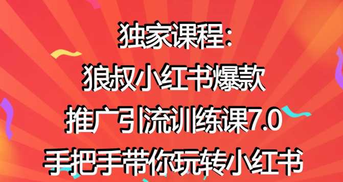 狼叔小红书爆款推广引流训练课7.0，手把手带你玩转小红书-副业网