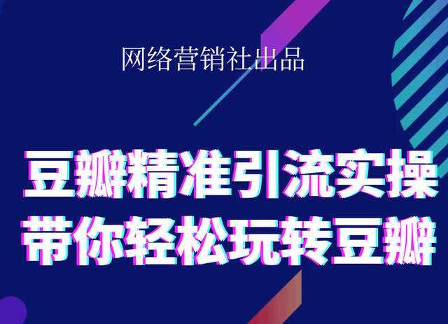 网络营销社豆瓣精准引流实操,带你轻松玩转豆瓣2.0-副业网