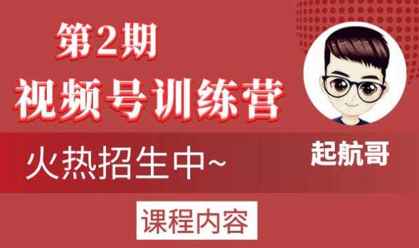 起航哥视频号训练营第2期，引爆流量疯狂下单玩法，5天狂赚2万+-副业网