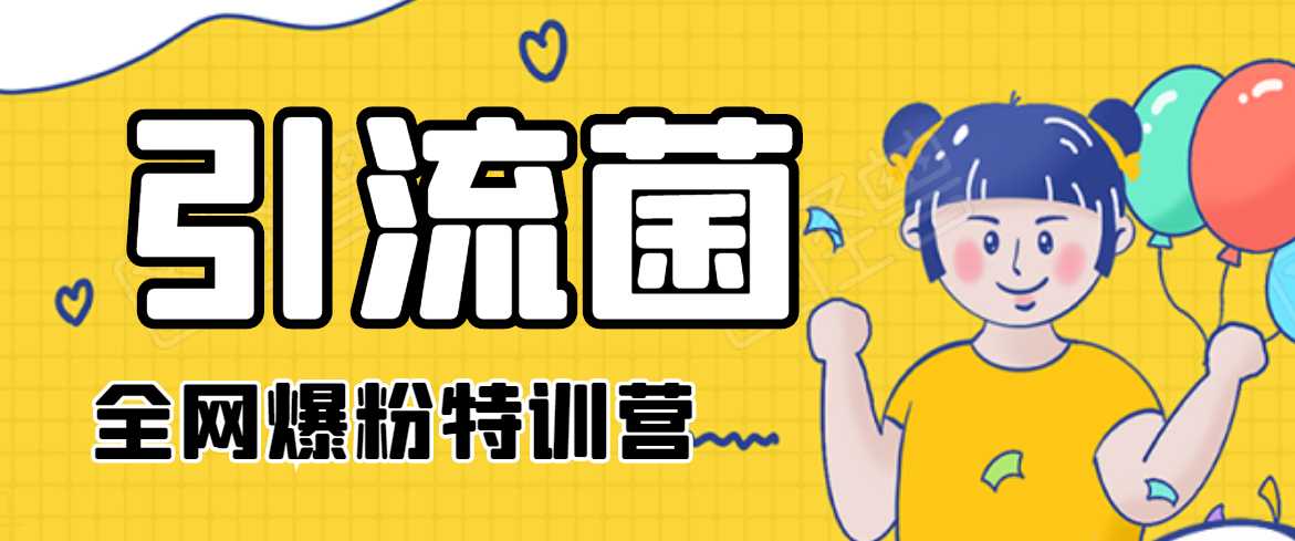 引流菌2020全网爆粉特训营（QQ群霸屏，知乎引流，群裂变，自动化引流等）-副业网