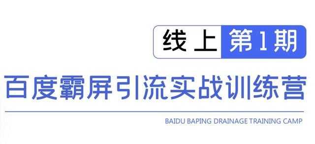 龟课百度霸屏引流实战训练营线上第1期，快速获取百度流量，日引500+精准粉-副业网