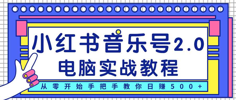 柚子小红书音乐号2.0电脑实战教程，从零开始手把手教你日赚500+-副业网