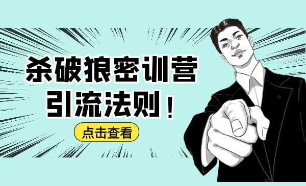 杀破狼密训营：B站霸屏引流的原理及方式+搭建赚钱的内容法则-副业网