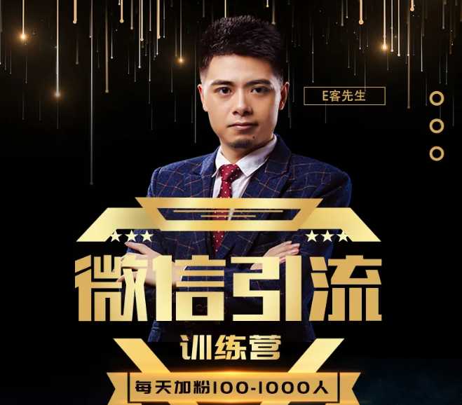 E客先生·微信引流训练营：28节视频课，0基础教你微信引流加粉术，日加100-1000粉-副业网