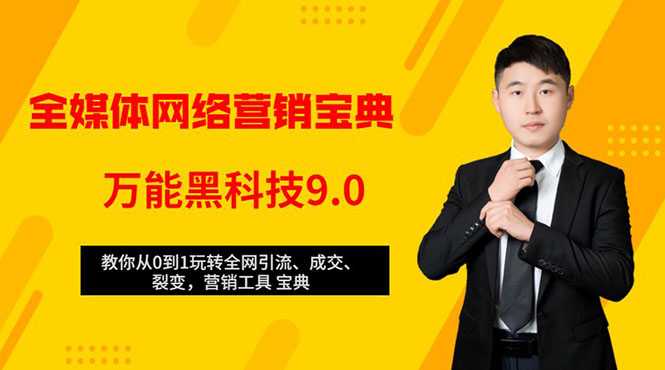 全媒体网络营销黑科技9.0：从0到1玩转全网引流、成交、裂变、营销工具宝典-副业网