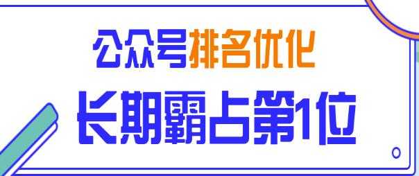 公众号排名优化精准引流玩法，长期霸占第1位被动引流（外面收割价5000-8000！）-副业网