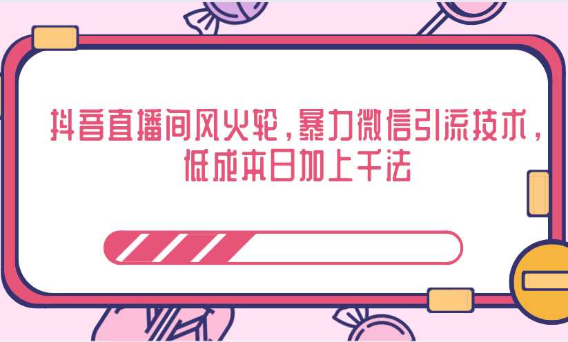 抖音直播间风火轮，暴力微信引流技术，低成本日加上千法-副业网