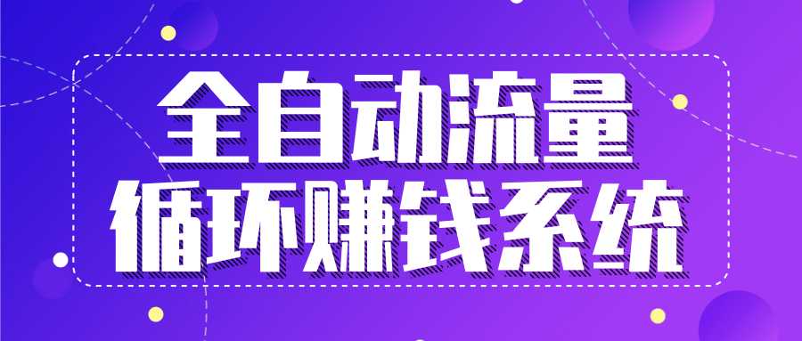 九京五位一体盈利模型特训营：全自动流量循环赚钱系统，月入过万甚至10几万-副业网