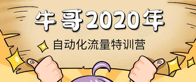牛哥微课堂《2020自动化流量特训营》30天5000有效粉丝正规项目-副业网