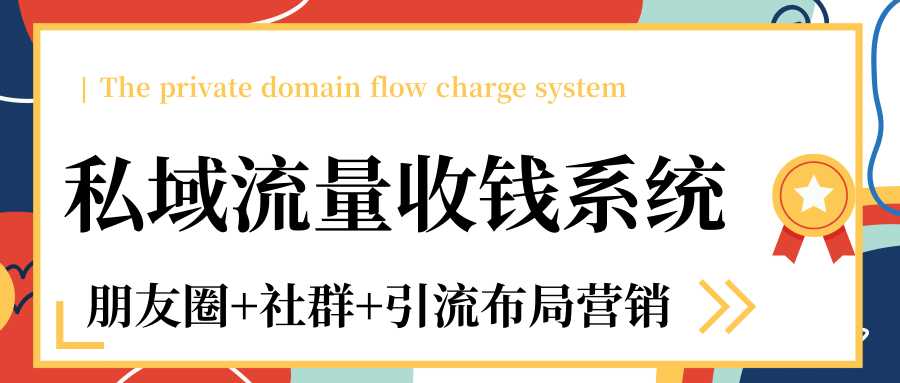 私域流量收钱系统课程（朋友圈+社群+引流布局营销）12节课完结-副业网