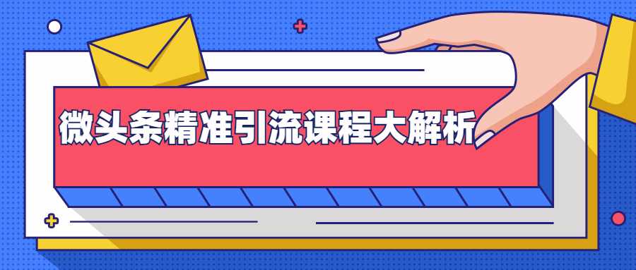 微头条精准引流课程大解析：多个实操案例与玩法，2天2W+流量（视频课程）-副业网