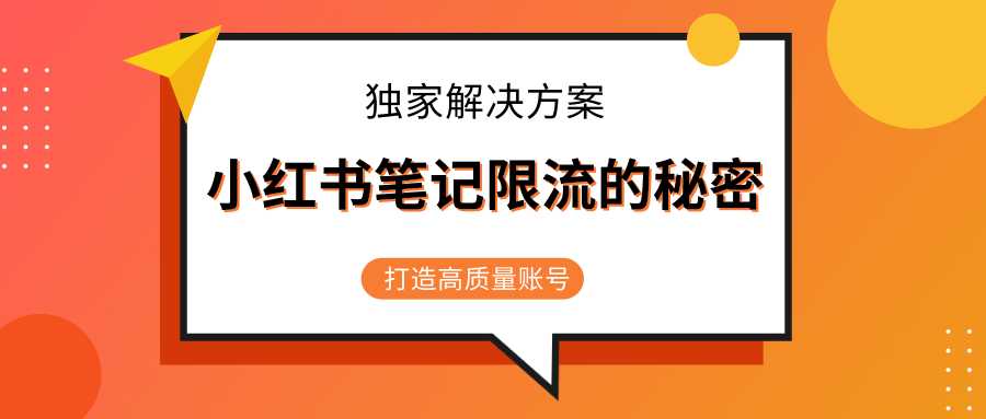 小红书笔记限流的秘密，被限流的笔记独家解决方案，打造高质量账号（共3节视频）-副业网