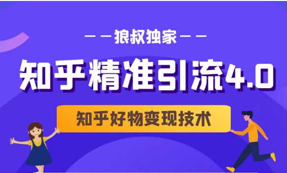 狼叔知乎精准引流4.0+知乎好物变现技术课程（盐值攻略，专业爆款文案，写作思维）-副业网