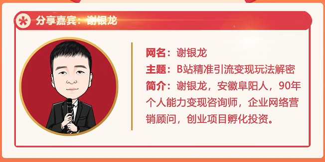 黄岛主72期分享会！谢银龙：b站视频精准引流与变现大解析（视频+图片）-副业网
