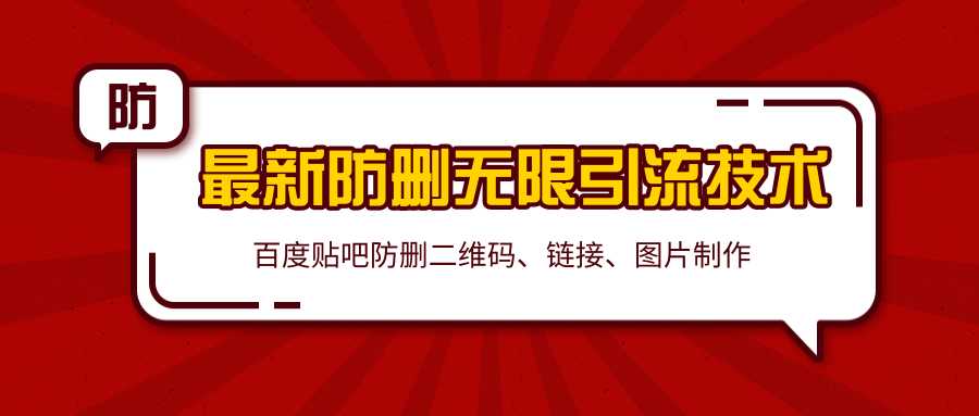 2020百度贴吧最新防删无限引流技术：防删二维码、链接、图片制作（附软件包）-副业网