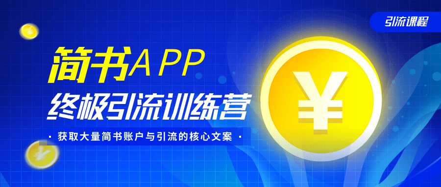 简书APP终极引流训练营，获取大量简书账户与引流的核心文案（共4节视频）-副业网