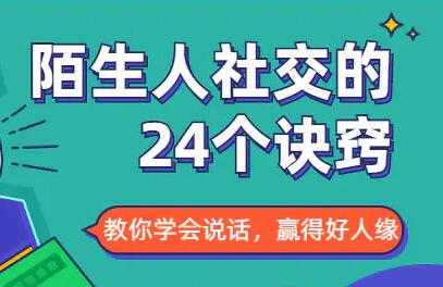 社交能力提高，与陌生人社交的24个诀窍-副业网