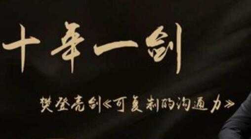 樊登《可复制的沟通力》覆盖90%沟通中常见的问题-副业网