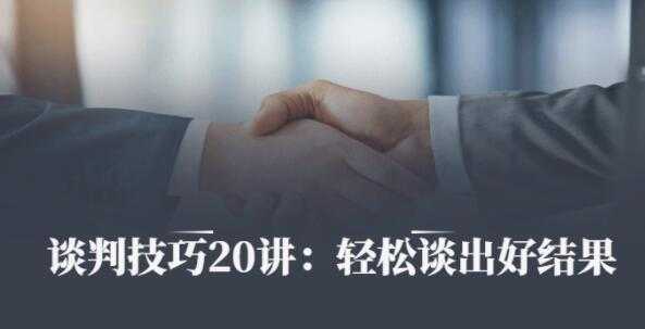 刘必荣《沟通谈判技巧20讲》帮你成为金牌销售，轻松谈出好结果-副业网