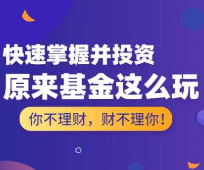 投资理财讲座，基金怎么玩，基金投资入门与技巧-副业网