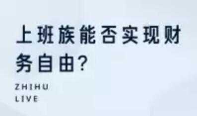 投资理财讲座，上班族能否实现财务自由-副业网