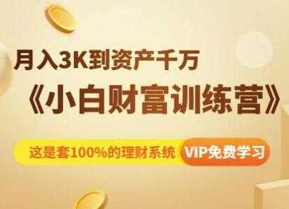 投资理财讲座《小白财富训练营》月入3K到资产千万-副业网