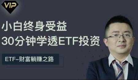 etf投资从入门到精通，30分钟学透ETF投资-副业网