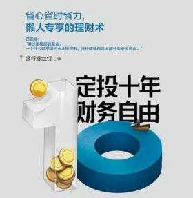 定投十年财务自由，不懂股票都能学会的懒人理财-副业网