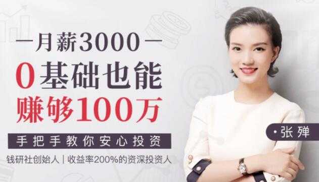 张殚理财课程《月薪3000,0基础也能赚够100万》教你安心投资-副业网