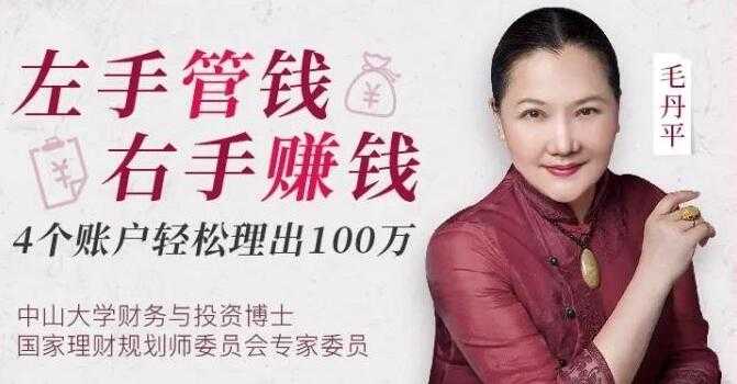 毛丹平理财课《左手管钱 右手赚钱》4账户轻松理出100万-副业网