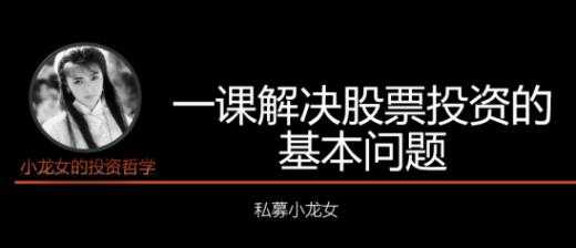 私募小龙女投资课《一课解决股票投资的基本问题》讲座-副业网