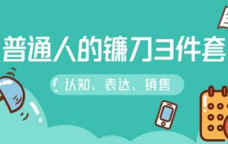 阶级跃迁的三把镰刀：认知，沟通，销售-副业网