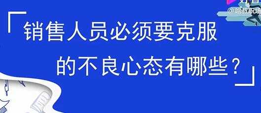 销售心态提升，销售人员必须要克服的不良心态有哪些？-副业网