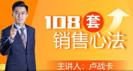 卢战卡《108套销售心法》实用的销售技巧课-副业网