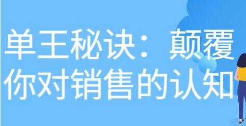 《做单王秘诀》颠覆你对销售的认知-副业网