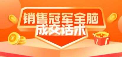 《销售冠军全脑成交话术》教你避坑绝技-副业网