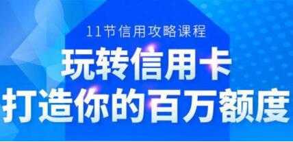 信用卡额度怎么提高，6年信用卡实战专家，教你玩转信用卡，提升百万额度-副业网