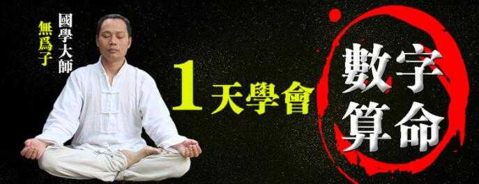无为子数字算命，教你一天学会数字算命教程-副业网