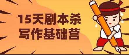 15天剧本杀写作基础营，让学员们快速掌握剧本杀写作的技巧与收益-副业网
