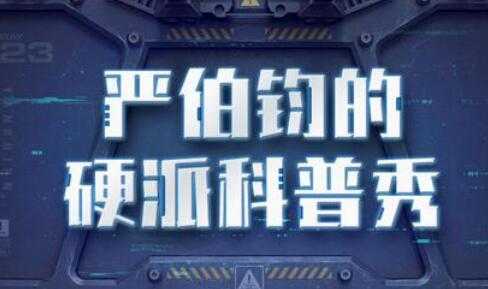 严伯钧的硬派科普秀，轻松看懂新科技，看懂经济发展新趋势-副业网