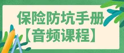 买保险如何避免被坑？保险防坑指南手册，告诉你-副业网